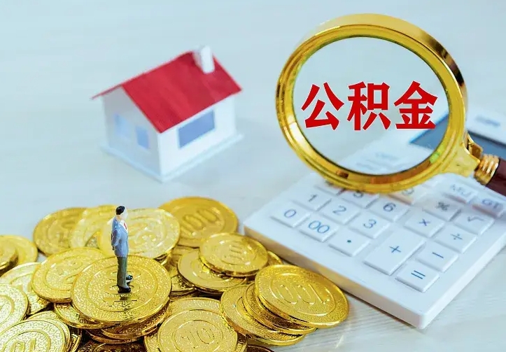 黔西南中介靠什么提取了公积金（欠了很多网贷想用公积金还）