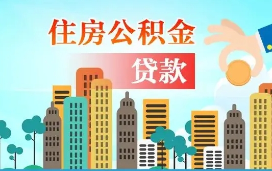 黔西南公积金买房政策（现在公积金买房政策）